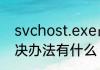 svchost.exe占用网速及内存终极解决办法有什么