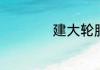 建大轮胎质量怎么样
