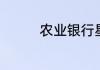 农业银行星期六日上班吗