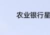 农业银行星期天开门营业吗