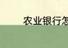 农业银行怎么预约无卡取款