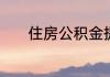 住房公积金提前还款如何计算