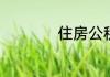 住房公积金怎么提取