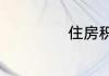 住房积金贷款政策