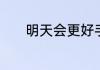 明天会更好手势舞慢动作教程