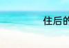 住后的意思是什么