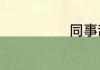 同事辞职祝福语