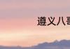 遵义八哥卖多少一只