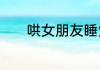 哄女朋友睡觉的故事睡前故事
