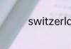 switzerland是哪个国家