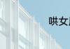 哄女朋友小故事