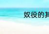 奴役的其他释义是什么