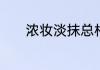 浓妆淡抹总相宜的上一句是啥