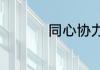 同心协力表示团结的词