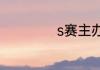 s赛主办方是拳头吗