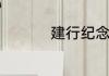 建行纪念金钞怎么换钱
