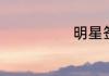 明星签名怎么写