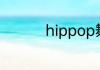 hippop舞蹈是什么意思