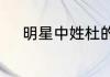 明星中姓杜的男名字都有些什么