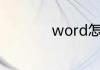 word怎么加分隔竖线