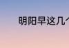 明阳早这几个字都是什么偏旁