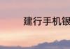 建行手机银行登录密码忘了