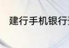 建行手机银行登录密码忘了怎么办