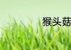 猴头菇炖鸡怎么做