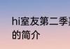hi室友第二季嘉宾是谁hi室友第二季的简介