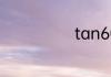 tan60度是多少