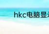 hkc电脑显示器为什么开不开