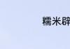糯米辟邪要放什么