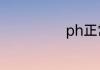 ph正常值是多少