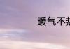 暖气不热原因有哪些