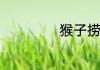 猴子捞月故事理解