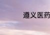 遵义医药高等专科学院
