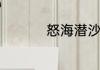 怒海潜沙不言骑第几集