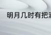 明月几时有把酒问青天是什么意思