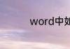 word中如何加粗外框线