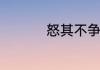 怒其不争的前一句是啥
