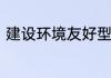 建设环境友好型社会要以什么为目标
