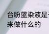 台盼蓝染液是干什么的台盼蓝染液用来做什么的