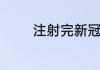 注射完新冠疫苗多久能同房