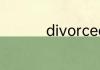 divorced是什么意思呀