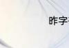 昨字有什么组词