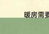 暖房需要准备什么东西