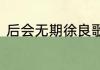 后会无期徐良歌词后会无期整首歌词
