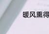 暖风熏得游人醉下一句