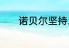 诺贝尔坚持二十年发明了什么