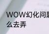 WOW幻化问题:血精灵术士妹子该怎么去弄